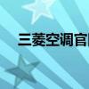 三菱空调官网维修电话（三菱空调官网）
