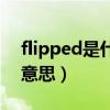 flipped是什么意思英语翻译（flipped什么意思）