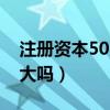 注册资本50万公司好吗（注册资本50万公司大吗）