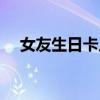 女友生日卡片祝福语(生日卡片祝福语) 女友生日卡片祝福语(生日卡片祝福语)