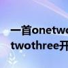 一首onetwothreego的电音舞曲（电音onetwothree开场）