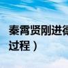 秦霄贤刚进德云社的样子（秦霄贤入德云社的过程）