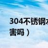 304不锈钢水杯安全吗?（不锈钢水杯304危害吗）