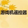 游戏机遥控器 价格(游戏机遥控器通能科技) 游戏机遥控器 价格(游戏机遥控器通能科技)
