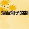 烟台焖子的制作方法（粉条焖子的制作方法）