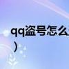 qq盗号怎么盗啊手机（手机qq盗号教程视频）