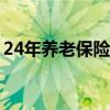 24年养老保险交多少钱（养老保险交多少钱）