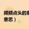 频频点头的意思三年级秋天的雨(频频点头的意思) 频频点头的意思三年级秋天的雨(频频点头的意思)