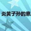 炎黄子孙的意思是成语吗（炎黄子孙的意思）