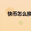 快币怎么换黄钻?（快币怎么换成黄钻）