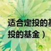 适合定投的基金排行榜2021（10只最适合定投的基金）