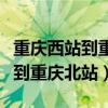 重庆西站到重庆北站坐地铁要多久（重庆西站到重庆北站）