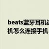 beats蓝牙耳机连接手机后为什么没有声音（beats蓝牙耳机怎么连接手机）