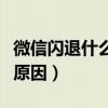 微信闪退什么原因苹果手机（微信闪退是什么原因）