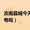 汝南县城今天限什么号（河南省汝南县今天限号吗）