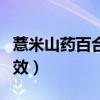 薏米山药百合莲子粥的功效（百合莲子粥的功效）