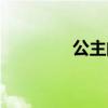 公主的江湖（公主囧江湖）