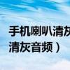 手机喇叭清灰音频对手机有影响吗（手机喇叭清灰音频）