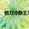 格力冷静王35549是几代（格力冷静王3）