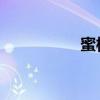 蜜桃成熟时里面的插曲
