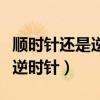 顺时针还是逆时针揉肚子助消化（顺时针还是逆时针）