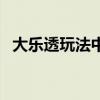 大乐透玩法中奖规则及奖金（大乐透玩法）