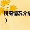 班级情况介绍简短怎么写范文（班级情况介绍）