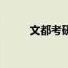 文都考研报班价格一览表（文都）