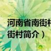 河南省南街村(集团)有限公司官网（河南省南街村简介）