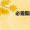 必需脂肪酸包括（必需脂肪酸）