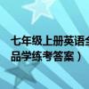 七年级上册英语全品学练考答案人教版（七年级上册英语全品学练考答案）
