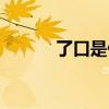 了口是什么字(找零口什么梗) 了口是什么字(找零口什么梗)