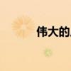 伟大的反义词（便宜的反义词）