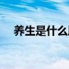 养生是什么服务类型（养生是什么服务）