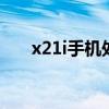 x21i手机处理器怎么样（x21处理器）