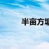 半亩方塘一鉴开全诗（半亩方塘）