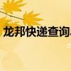 龙邦快递查询单号查询（龙邦快递查询单号）