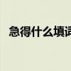 急得什么填词语一个字（急得什么填词语）
