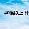 40度以上 什么预警（40度以上什么预警）
