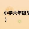 小学六年级毕业成绩单（小学六年级毕业成绩）