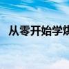 从零开始学烘焙教科书(从零开始学烘焙) 从零开始学烘焙教科书(从零开始学烘焙)