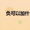 负可以加什么偏旁（合可以加什么偏旁）