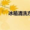 冰箱清洗方法小苏打（冰箱清洗方法）