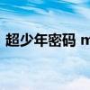 超少年密码 mkv 下载（超少年密码百度云）