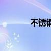 不锈钢保温杯（不锈钢保温）