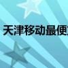 天津移动最便宜的套餐（移动最便宜的套餐）