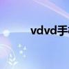 vdvd手机官方网站（vdvd手机）