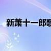 新萧十一郎歌曲离人劫（新萧十一郎歌曲）