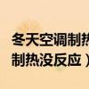 冬天空调制热没反应是什么原因(冬天开空调制热没反应) 冬天空调制热没反应是什么原因(冬天开空调制热没反应)