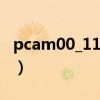 pcam00_11_F.54是什么手机型号（pcam00）